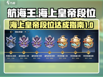 航海王壮志雄心🔥海上皇帝段位达成秘籍✨截图1