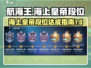 航海王壮志雄心🔥海上皇帝段位达成秘籍✨