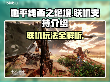 地平线西之绝境🔥联机玩法大揭秘🎉截图1