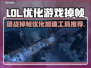 LOL打团掉帧？这个加速工具🔥优化游戏超流畅！🎮