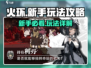 火环🔥新手必看！轻松上手玩法全攻略🎮