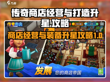 传奇商店经营🔥打造升星攻略来啦！💡截图1