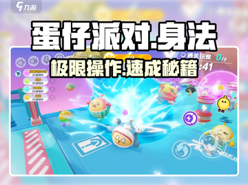 蛋仔派对⚡身法逆天秘籍🔥截图1