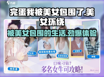 完蛋我被美女包围了💥手游，体验被美女环绕的快感！🎮截图1