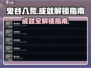 鬼谷八荒成就全解锁🔥手游党必看！👇