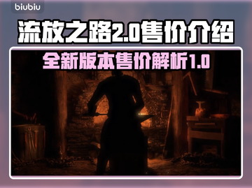 流放之路2💥免费玩！售价全解🔥截图1