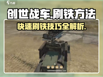 创世战车⚡快速刷铁攻略，轻松搞定资源！💥截图1
