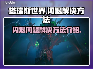 塔瑞斯闪退❌？解决方法在这里！🔥截图1