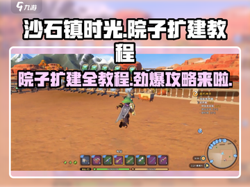 沙石镇时光🤩院子扩建教程来啦！扩建次数全揭秘🔥截图1