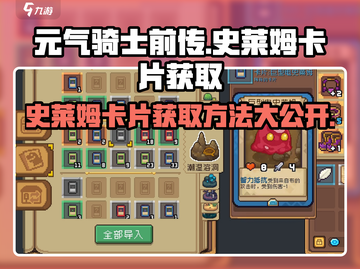 元气骑士前传💥史莱姆卡片获取方法大全！💎截图1