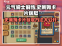 元气骑士前传💥史莱姆卡片获取方法大全！💎