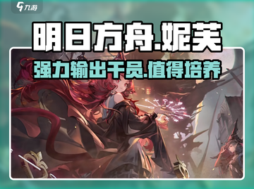 明日方舟：妮芙练了绝对不亏！🔥干员潜力大曝光💥截图1