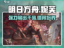 明日方舟：妮芙练了绝对不亏！🔥干员潜力大曝光💥
