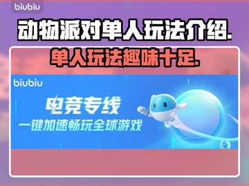 动物派对单人玩法🔥超简单技巧分享🎉截图1