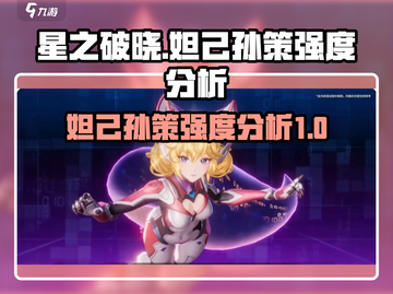 星之破晓🔥妲己孙策强度分析，真相惊人！截图1