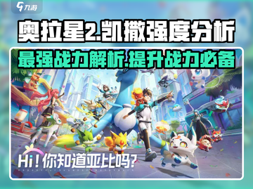 奥拉星2🔥凯撒强度分析，超强战力一击制胜！截图1