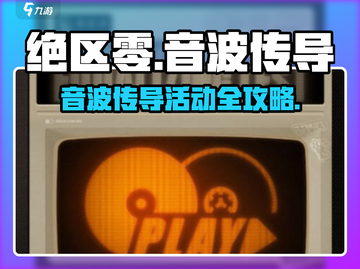🎶《绝区零》音波传导活动全攻略！💥🎮截图1