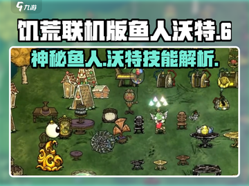 饥荒联机版手游✨鱼人沃特超强攻略🔥截图1