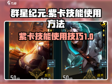 群星纪元🌟紫卡技能使用方法大揭秘！🎉截图1