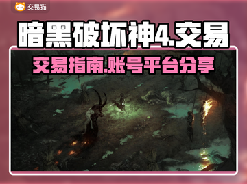 暗黑破坏神4🔥账号交易超全指南✨截图1