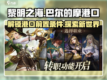 黎明之海💥巴尔的摩港口开启条件全揭秘🔥截图1
