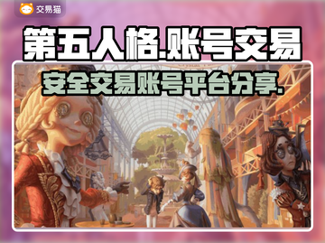 第五人格账号交易📖安全平台在这里！🔥截图1