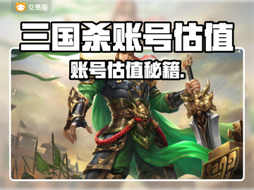 💥三国杀账号值多少？估价神器大公开💰🎮截图1