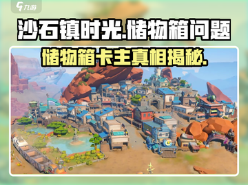 《沙石镇时光》储物箱打不开？这个问题🔥太棘手了！截图1