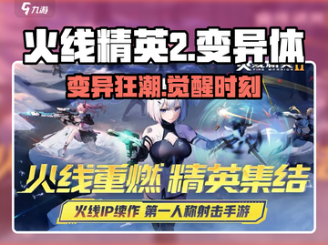 🔥火线精英2变异体曝光！💀截图1