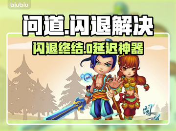 💥问道闪退？一招解决卡顿神器推荐！✨截图1