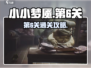 《小小梦魇》手游第6关通关秘籍🔥