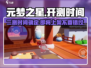 元梦之星二测时间🔥上架日期抢先看！🎮