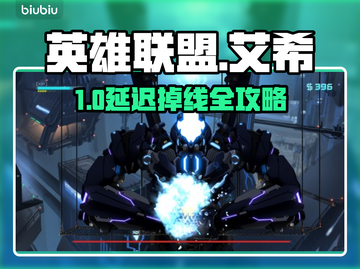 《艾希延迟掉线？速看解决🔥》🎮截图1
