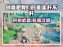 创造吧我们的星球🔥不肝不氪！玩转星球的秘诀在这里🪐