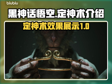黑神话悟空🔥定神术最强攻略🎉截图1