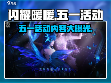 闪耀暖暖五一活动大曝光！💥游戏福利拿不停🔥截图1