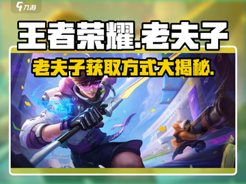 王者荣耀💥星之破晓老夫子免费获取方式大揭秘！截图1