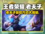 王者荣耀💥星之破晓老夫子免费获取方式大揭秘！