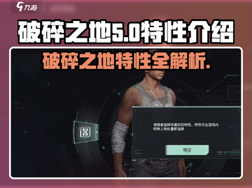 破碎之地🔥特性全解析！游戏党必看💥截图1
