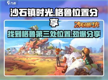 沙石镇时光📖格鲁第三次位置大曝光！袋鼠格鲁隐藏点🔥截图1