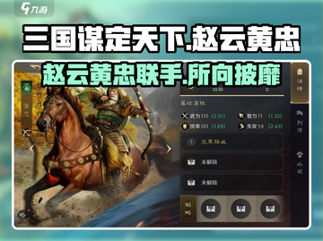 三国谋定天下🔥赵云黄忠谁更强💥角色深度分析截图1