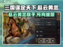 三国谋定天下🔥赵云黄忠谁更强💥角色深度分析