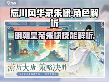 忘川风华录🔥朱棣技能超详细解析来了！截图1