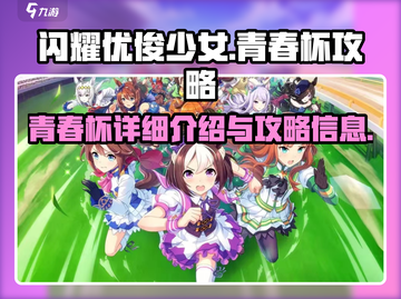 闪耀优俊少女！青春杯🔥全攻略秘籍🎉截图1