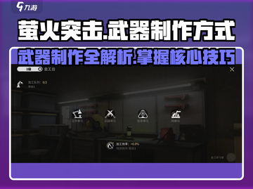 萤火突击💥武器制作全攻略！快速上手🔥截图1