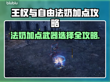 王权与自由🔥法奶加点及武器选择攻略💡截图1