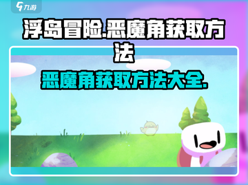 浮岛冒险🔥恶魔角获取攻略✨玩家必看！截图1