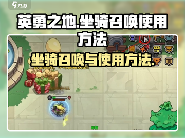 英勇之地🔥坐骑召唤秘籍⚡手游玩家必看！截图1