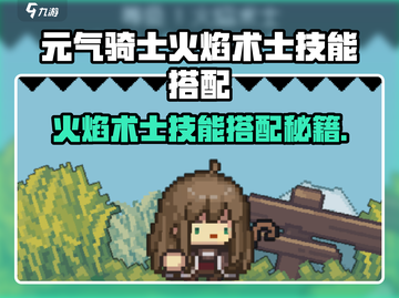 🔥《元气骑士前传》火焰术士技能搭配🔥截图1