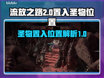 流放之路2🔥圣物置入位置全揭秘！💎截图1